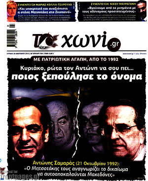 Πρωτοσέλιδο εφημερίδας Το Χωνί - protoselida