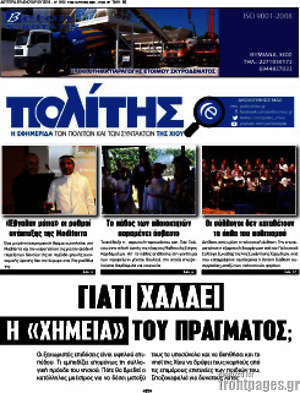 Πρωτοσέλιδο Ο Πολίτης