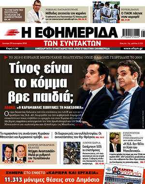 Η εφημερίδα των συντακτών: Τίνος είναι το κόμμα βρε παιδιά;