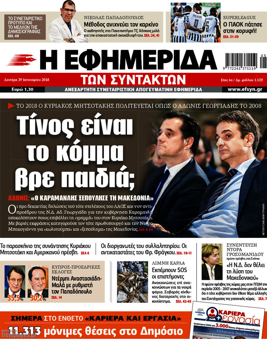 Η εφημερίδα των συντακτών