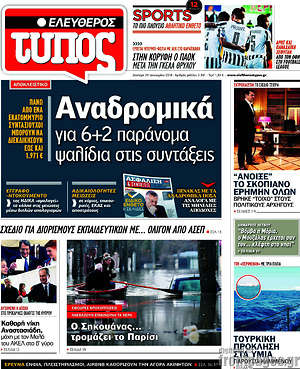 Ελεύθερος Τύπος: Αναδρομικά για 6+2 παράνομα ψαλίδια στις συντάξεις