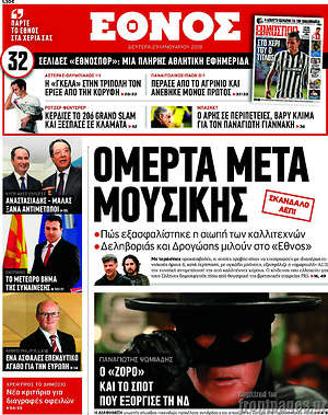 Έθνος: Ομερτά μετά μουσικής
