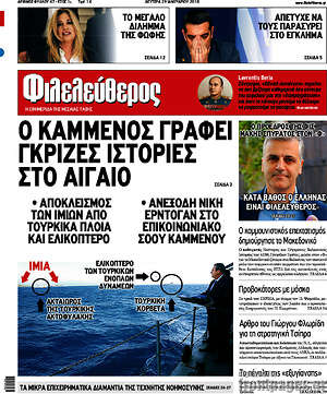 Φιλελεύθερος: Ο Καμμένος γράφει γκρίζες ιστορίες στο Αιγαίο