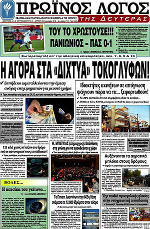 Πρωτοσέλιδο Πρωινός Λόγος