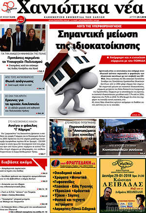 Πρωτοσέλιδο Χανιώτικα Νέα