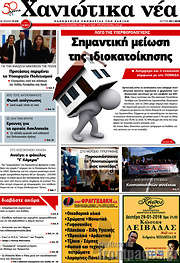 /Χανιώτικα Νέα