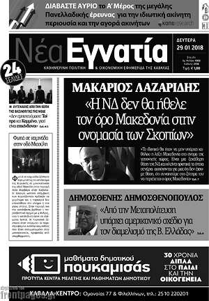 Πρωτοσέλιδο Νέα Εγνατία