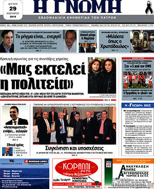 Πρωτοσέλιδο Η Γνώμη
