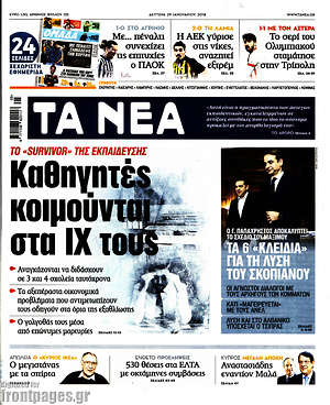 Τα Νέα: Καθηγητές κοιμούνται στα ΙΧ τους