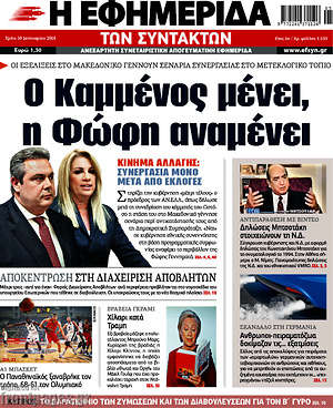 Η εφημερίδα των συντακτών: Ο Καμμένος μένει, η Φώφη αναμένει