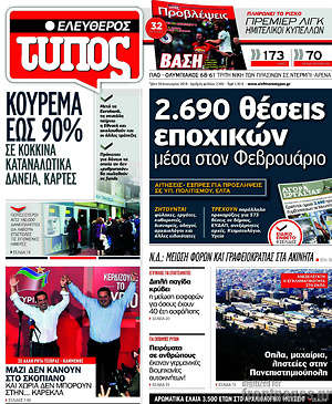 Ελεύθερος Τύπος: 2.690 θέσεις εποχικών μέσα στον Φεβρουάριο