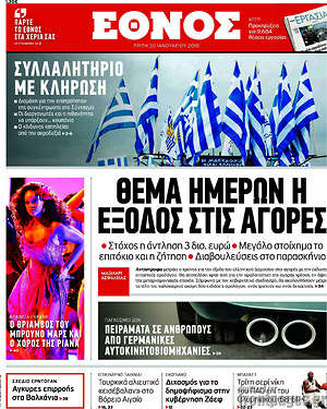 Έθνος: Θέμα ημερών η έξοδος στις αγορές