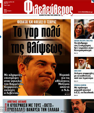 Φιλελεύθερος: Φοβάται και απειλεί ο Τσίπρας. Το γαρ πολύ της θλίψεως