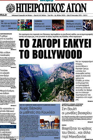 Πρωτοσέλιδο Ηπειρωτικός Αγών
