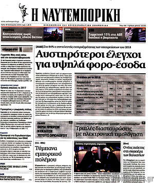Η Ναυτεμπορική: Αυστηρότεροι έλεγχοι για υψηλά φορο-έσοδα