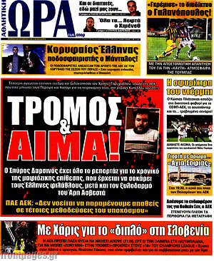 Πρωτοσέλιδο εφημερίδας Η Ώρα των Σπορ - protoselida
