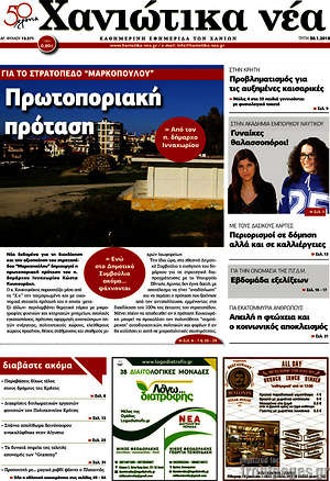 Πρωτοσέλιδο Χανιώτικα Νέα