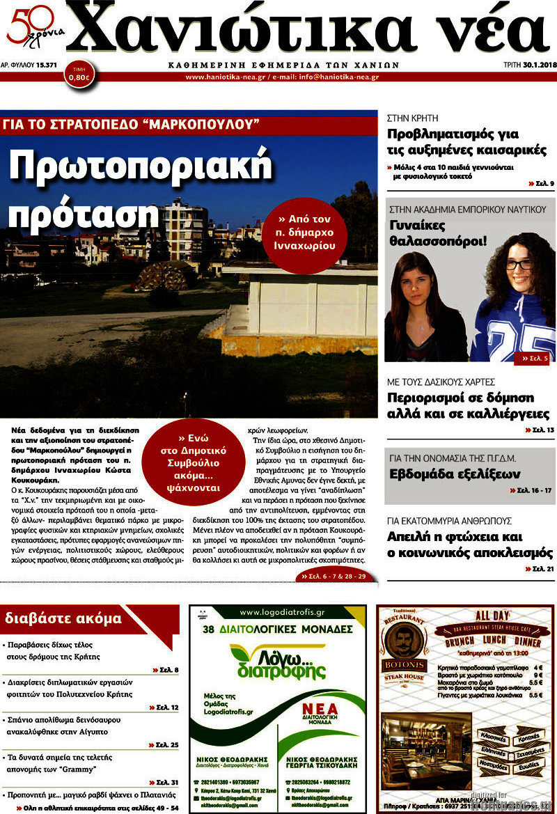 Χανιώτικα Νέα