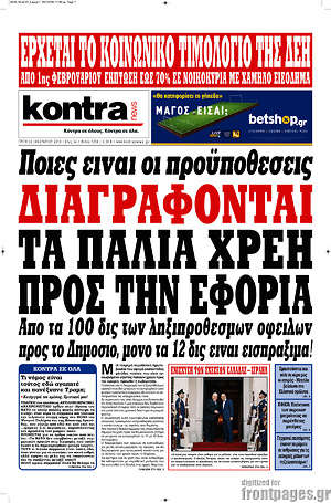 Kontra News: Διαγράφονται τα παλιά χρέη προς την εφορία
