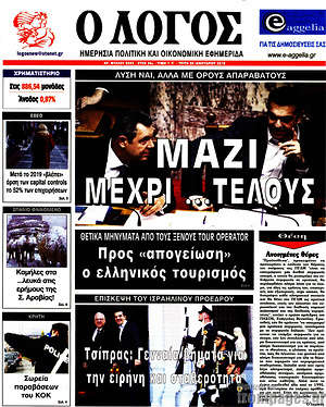 Πρωτοσέλιδο εφημερίδας Ο Λόγος - protoselida