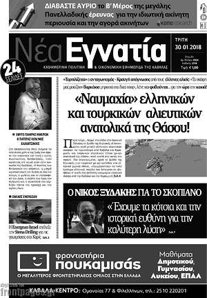 Πρωτοσέλιδο Νέα Εγνατία