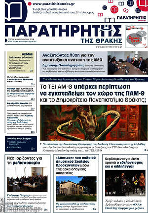 Πρωτοσέλιδο Παρατηρητής