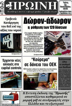 Πρωτοσέλιδο Πρωινή Γρεβενών