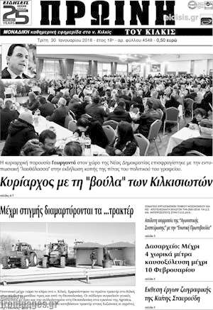 Πρωτοσέλιδο Πρωινή του Κιλκίς