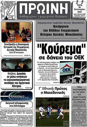 Πρωτοσέλιδο Πρωινή Κοζάνης