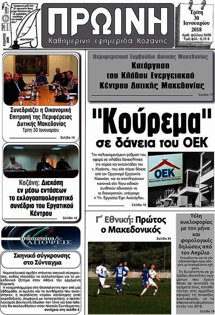 Πρωινή Κοζάνης