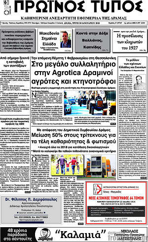 Πρωτοσέλιδο Πρωινός Τύπος Δράμας