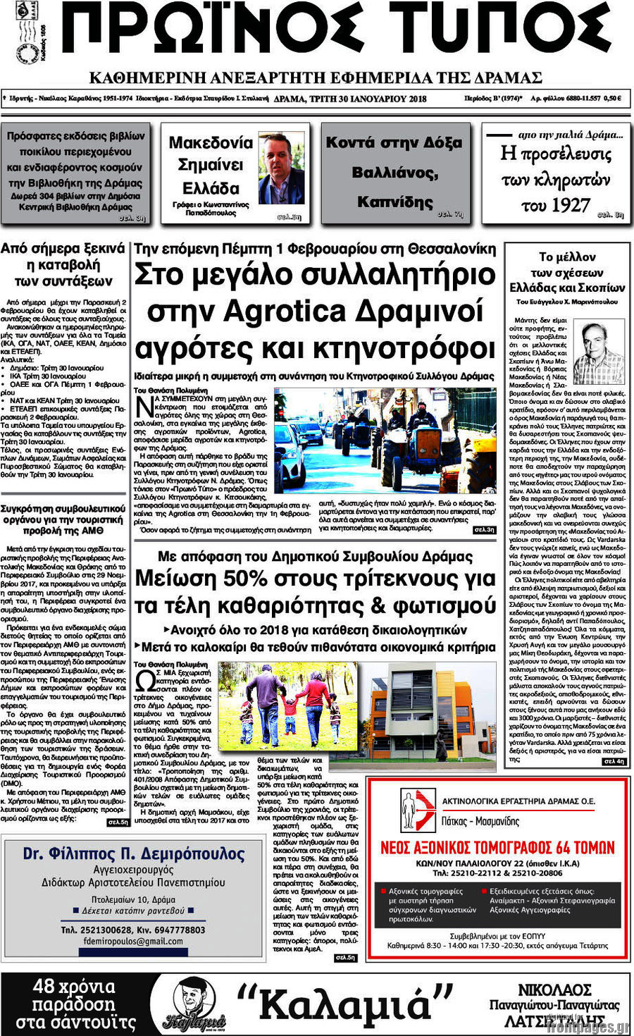 Πρωινός Τύπος Δράμας
