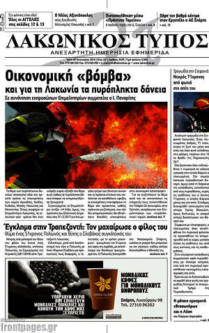 Πρωτοσέλιδο Λακωνικός Τύπος