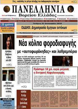 Πρωτοσέλιδο Πανελλήνια Β. Ελλάδος