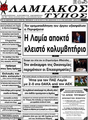 Πρωτοσέλιδο Λαμιακός Τύπος