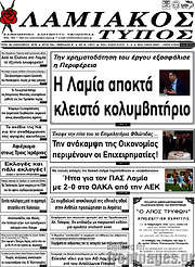 /Λαμιακός Τύπος