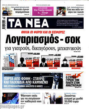 Τα Νέα: Θηλιά οι φόροι και οι εισφορές. Λογαριασμός - σοκ για γιατρούς, δικηγόρους, μηχανικούς
