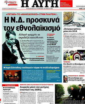 Αυγή: Η Ν.Δ. προσκυνά τον εθνολαϊκισμό