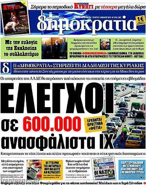 Δημοκρατία: Έλεγχοι σε 600.000 ανασφάλιστα ΙΧ