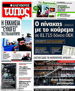 Ελεύθερος Τύπος: Ο πίνακας με το κούρεμα σε 81.715 δάνεια ΟΕΚ