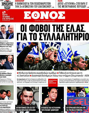 Έθνος: Οι φόβοι της ΕΛ.ΑΣ. για το συλλαλητήριο