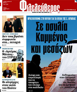 Φιλελεύθερος: Σε ασυλία Καμμένος και μεσάζων