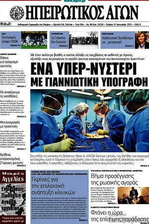 Πρωτοσέλιδο Ηπειρωτικός Αγών