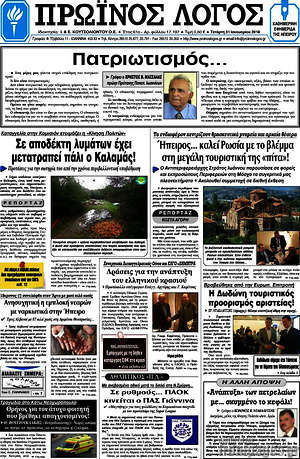 Πρωτοσέλιδο Πρωινός Λόγος