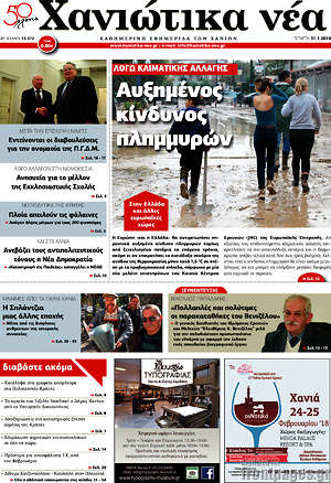Πρωτοσέλιδο Χανιώτικα Νέα