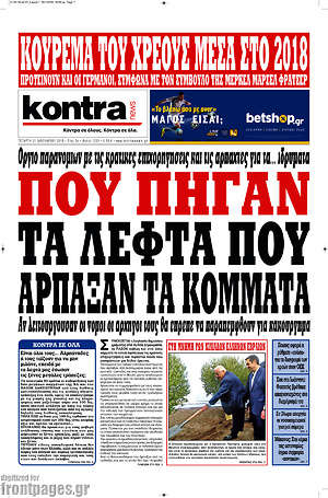 Kontra News: Που πήγαν τα λεφτά που άρπαξαν τα κόμματα