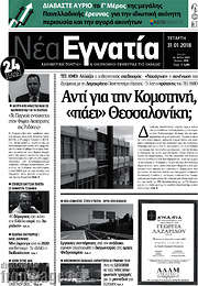 /Νέα Εγνατία