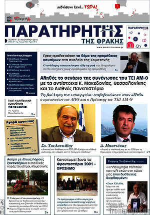 Πρωτοσέλιδο Παρατηρητής