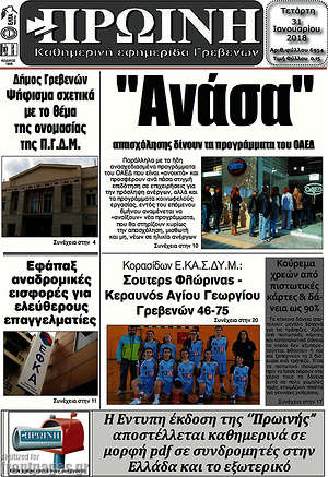 Πρωτοσέλιδο Πρωινή Γρεβενών