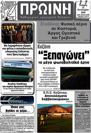 Πρωτοσέλιδο Πρωινή Κοζάνης
